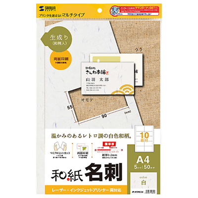 和紙名刺カード マルチタイプ (生成り) JP-MTMC04-サンワサプライ株式会社