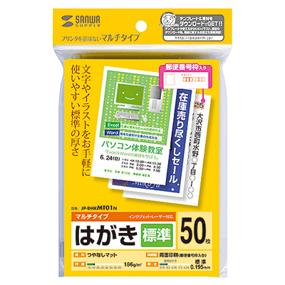 マルチはがき・標準 (50枚) JP-DHKMT01N-サンワサプライ株式会社
