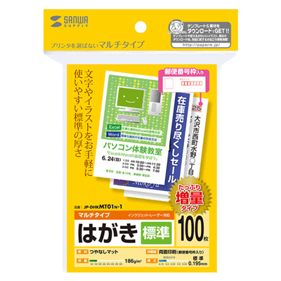 マルチはがき・標準 (増量) JP-DHKMT01N-1-サンワサプライ株式会社