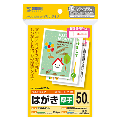 マルチはがき・厚手 (50枚) JP-DHKMT02N-サンワサプライ株式会社