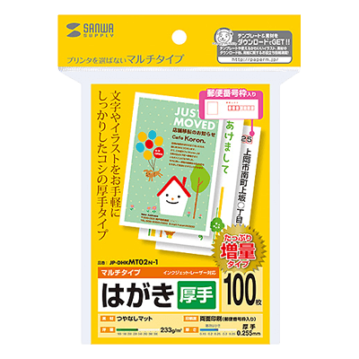 マルチはがき・厚手 (増量) JP-DHKMT02N-1-サンワサプライ株式会社