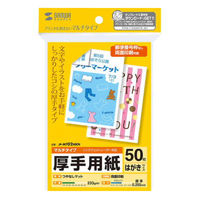 マルチはがきサイズカード・厚手 (50枚) JP-MT02HKN-サンワサプライ株式会社