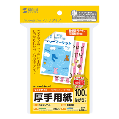 マルチはがきサイズカード・厚手 (増量) JP-MT02HKN-1-サンワサプライ株式会社