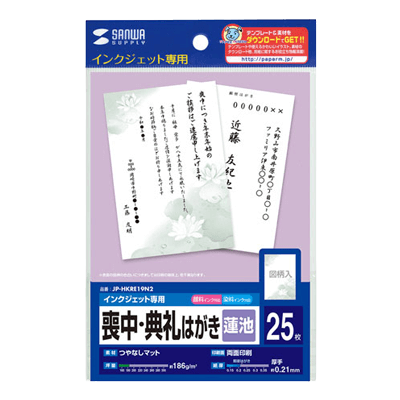 インクジェット喪中・典礼はがき (蓮池) JP-HKRE19N2-サンワサプライ株式会社