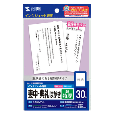 インクジェット喪中・典礼はがき (超特厚,郵便番号枠あり) JP-HKRE35N2-サンワサプライ株式会社