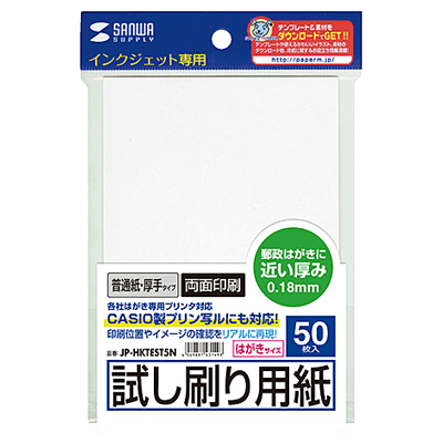 インクジェット試し刷りはがき (厚手タイプ) JP-HKTEST5N-サンワサプライ株式会社
