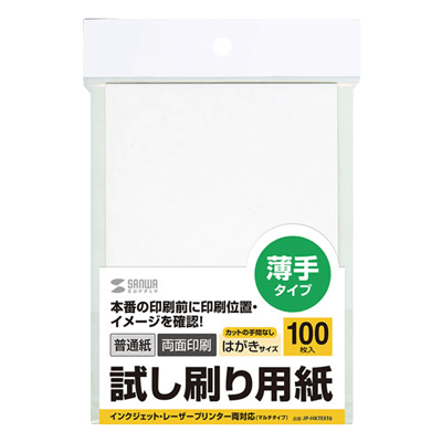 試し刷り用紙 (はがきサイズ 100枚入り) JP-HKTEST6-サンワサプライ株式会社