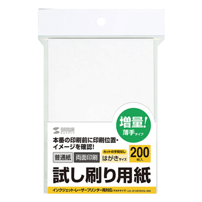 試し刷り用紙 (はがきサイズ 200枚入り) JP-HKTEST6-200-サンワサプライ株式会社