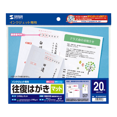 インクジェット往復はがき (つやなしマット20枚入り) JP-HKDP20N2-サンワサプライ株式会社