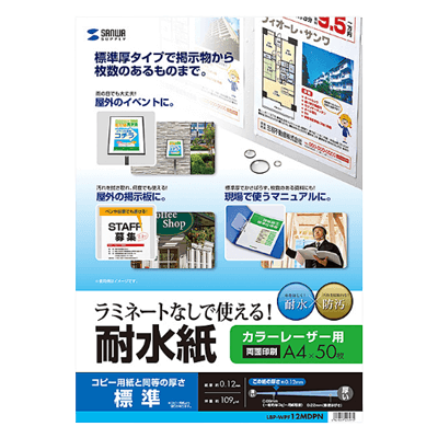 特殊用紙 カラーレーザー用耐水紙 (A4・半光沢・標準厚0.12mm・50枚) LBP-WPF12MDPN-サンワサプライ株式会社