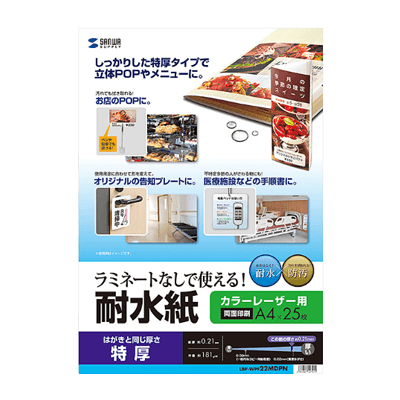 特殊用紙 カラーレーザー用耐水紙 (A4・半光沢・特厚0.21mm・25枚) LBP-WPF22MDPN-サンワサプライ株式会社