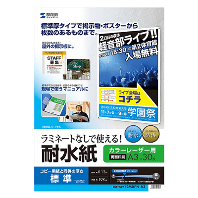 特殊用紙 カラーレーザー用耐水紙 (A3・半光沢・標準厚0.12mm・30枚) LBP-WPF12MDPN-A3-サンワサプライ株式会社