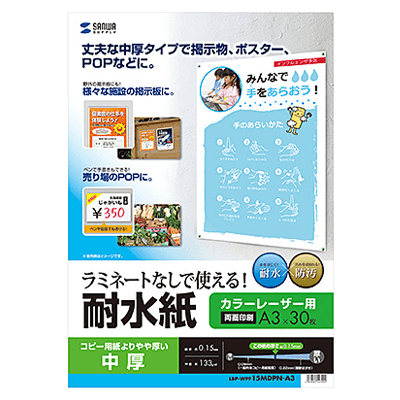 特殊用紙 カラーレーザー用耐水紙 (A3・半光沢・中厚0.15mm・30枚) LBP-WPF15MDPN-A3-サンワサプライ株式会社