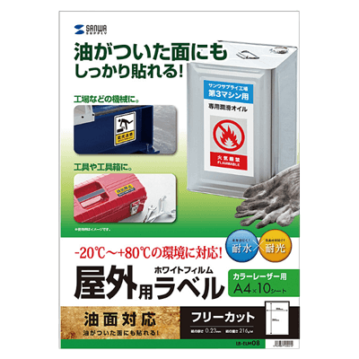 特殊用紙 レーザープリンタ屋外用ラベル (油面対応) LB-ELM08-サンワサプライ株式会社