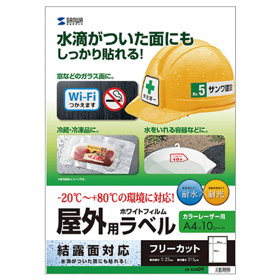 特殊用紙 レーザープリンタ屋外用ラベル (結露面対応) LB-ELM09-サンワサプライ株式会社