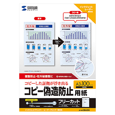 個人情報保護対策用紙 マルチタイプコピー偽造防止用紙 (A3・100枚入り) JP-MTCBA3N-サンワサプライ株式会社