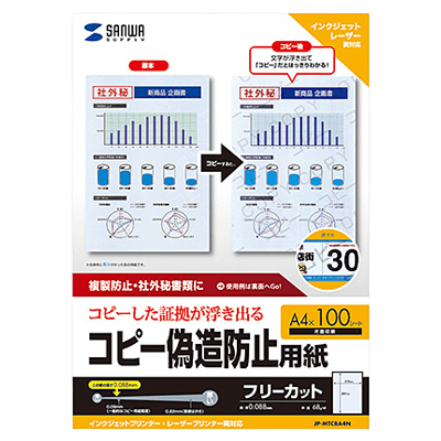 個人情報保護対策用紙 マルチタイプコピー偽造防止用紙 (A4・100枚入り) JP-MTCBA4N-サンワサプライ株式会社