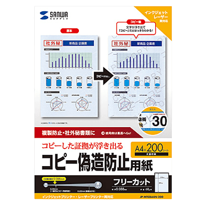 個人情報保護対策用紙 マルチタイプコピー偽造防止用紙 (A4・200枚入り) JP-MTCBA4N-200-サンワサプライ株式会社