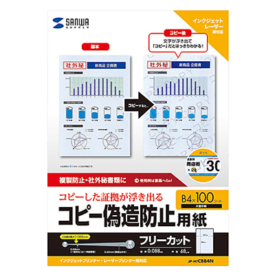 個人情報保護対策用紙 マルチタイプコピー偽造防止用紙 (B4・100枚入り) JP-MTCBB4N-サンワサプライ株式会社