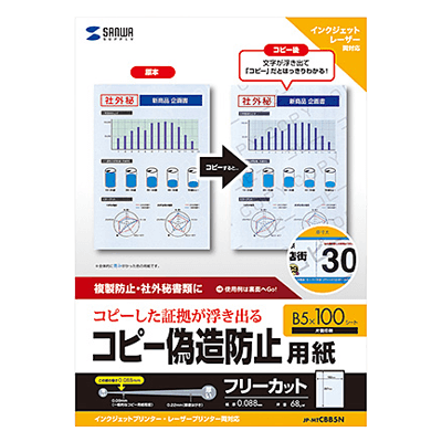 個人情報保護対策用紙 マルチタイプコピー偽造防止用紙 (B5・100枚入り) JP-MTCBB5N-サンワサプライ株式会社