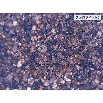 高性能鉄・マンガン除去ろ材 フェロライトMC-株式会社トーケミ