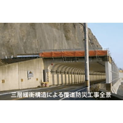 落石緩衝工法 EPSブロック 三層緩衝構造-株式会社JSP