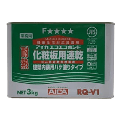アイカ工業 化粧板用速乾 建築内装用ハケ塗りタイプ RQ-V1 3kg-ながしまや株式会社