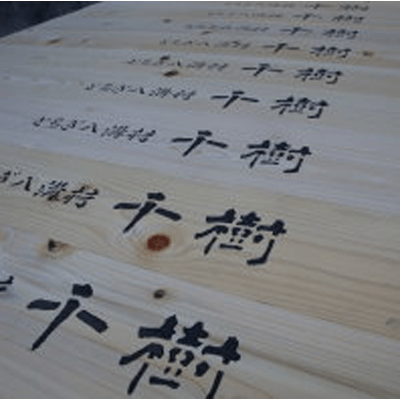 構造材 樹齢60年超 栃木県産八溝材の逸品 八溝桧 千樹 土台-益子林業有限会社