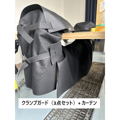 養生の匠 クランプガード (3点セット) +カーテン ブラスト用-シーズ株式会社