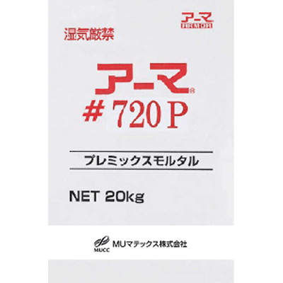 リニューアル材 塩分吸着剤配合プレミックスポリマーセメントモルタル、塩害対策用断面修復材 (充てん工法用) アーマ#720P-MUマテックス株式会社