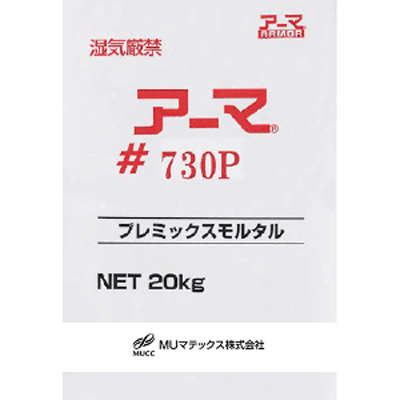 リニューアル材 塩分吸着剤配合プレミックスポリマーセメントモルタル、塩害対策用断面修復材 (吹付け工法用) アーマ#730P-MUマテックス株式会社