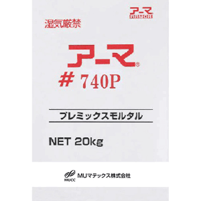 リニューアル材 塩分吸着剤配合プレミックスポリマーセメントモルタル、塩害対策用断面修復材 (左官工法用) アーマ#740P-MUマテックス株式会社