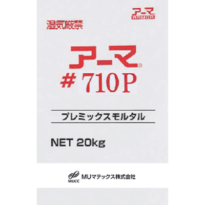 リニューアル材 塩分吸着剤配合プレミックスポリマーセメントモルタル、塩害対策用鉄筋防錆モルタル アーマ#710P-MUマテックス株式会社