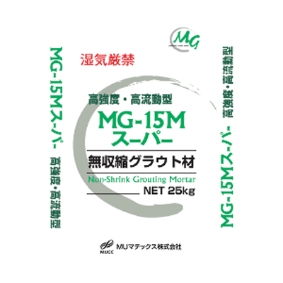 土木用資材 高強度・高流動型 無収縮グラウト材 MG-15Mスーパー-MUマテックス株式会社