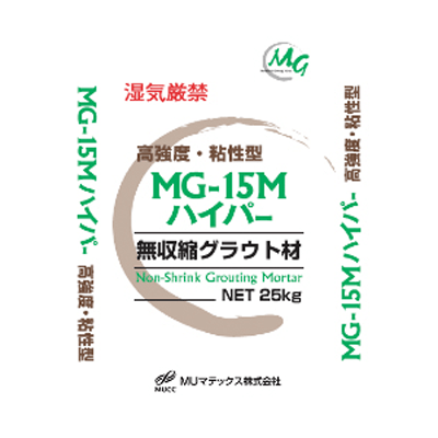 土木用資材 高強度・粘性型 無収縮グラウト材 MG-15Mハイパー-MUマテックス株式会社