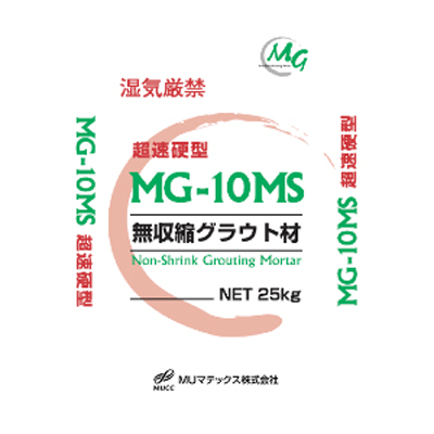 土木用資材 超速硬型無収縮グラウト材 MG-10MS-MUマテックス株式会社