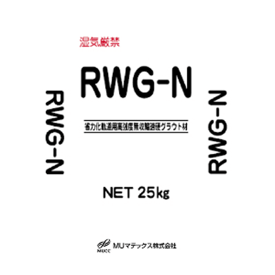 土木用資材 省力化軌道用高強度速硬性無収縮グラウト材 RWG-N-MUマテックス株式会社