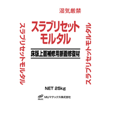 道路用資材 床版上面補修用断面修復材 スラブリセットモルタル-MUマテックス株式会社