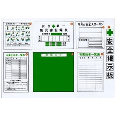 安全掲示板-横浜標識株式会社
