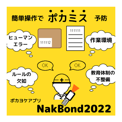 ポカヨケアプリ NakBond 非定型3点照合+ログ-株式会社テッチシステム
