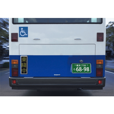 車輌電装機器 バスLED表示機 乗降中表示灯-東洋ライト工業株式会社