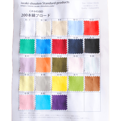 200本綿ブロード 23色 全色サンプル 200b-sample-株式会社岩城商店