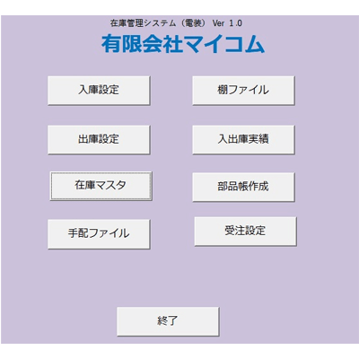在庫管理システム-有限会社マイコム