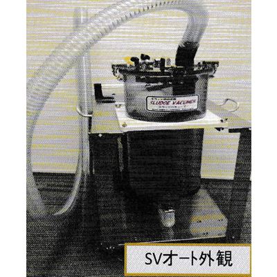 満杯時自動停止型 スラッジ回収装置 SVオート-産機テクノス株式会社