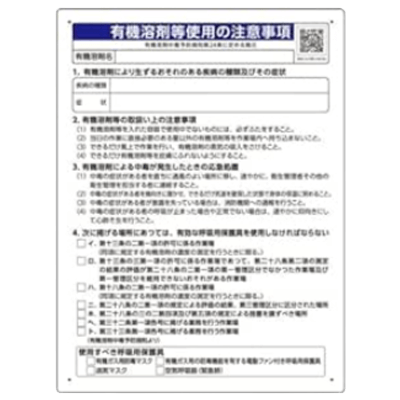 有機溶剤標識 有機溶剤等使用の注意事項 390-01-株式会社久恵