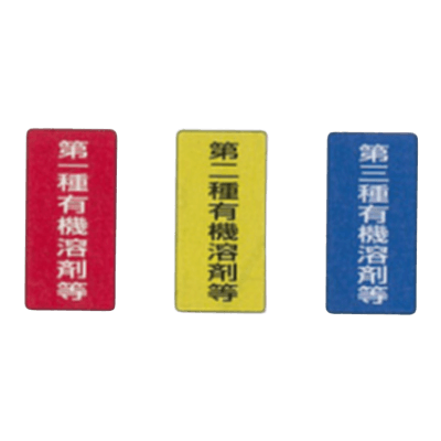 有機溶剤ステッカー-株式会社久恵