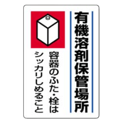 有機溶剤標識 有機溶剤保管場所 814-41-株式会社久恵