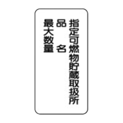 危険物標識 縦型 鉄製-株式会社久恵