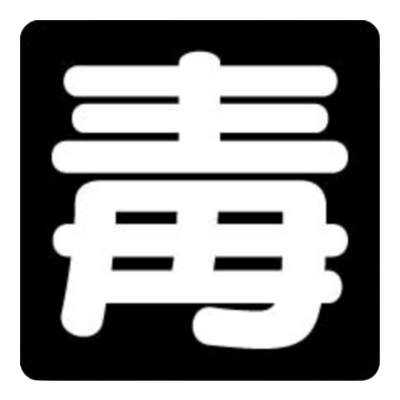 車両用 毒物標識-株式会社久恵