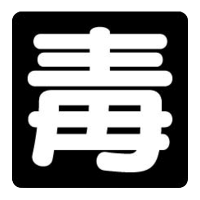 車両用 危険物標識-株式会社久恵
